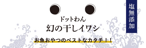 ドットわん幻の干しイワシ