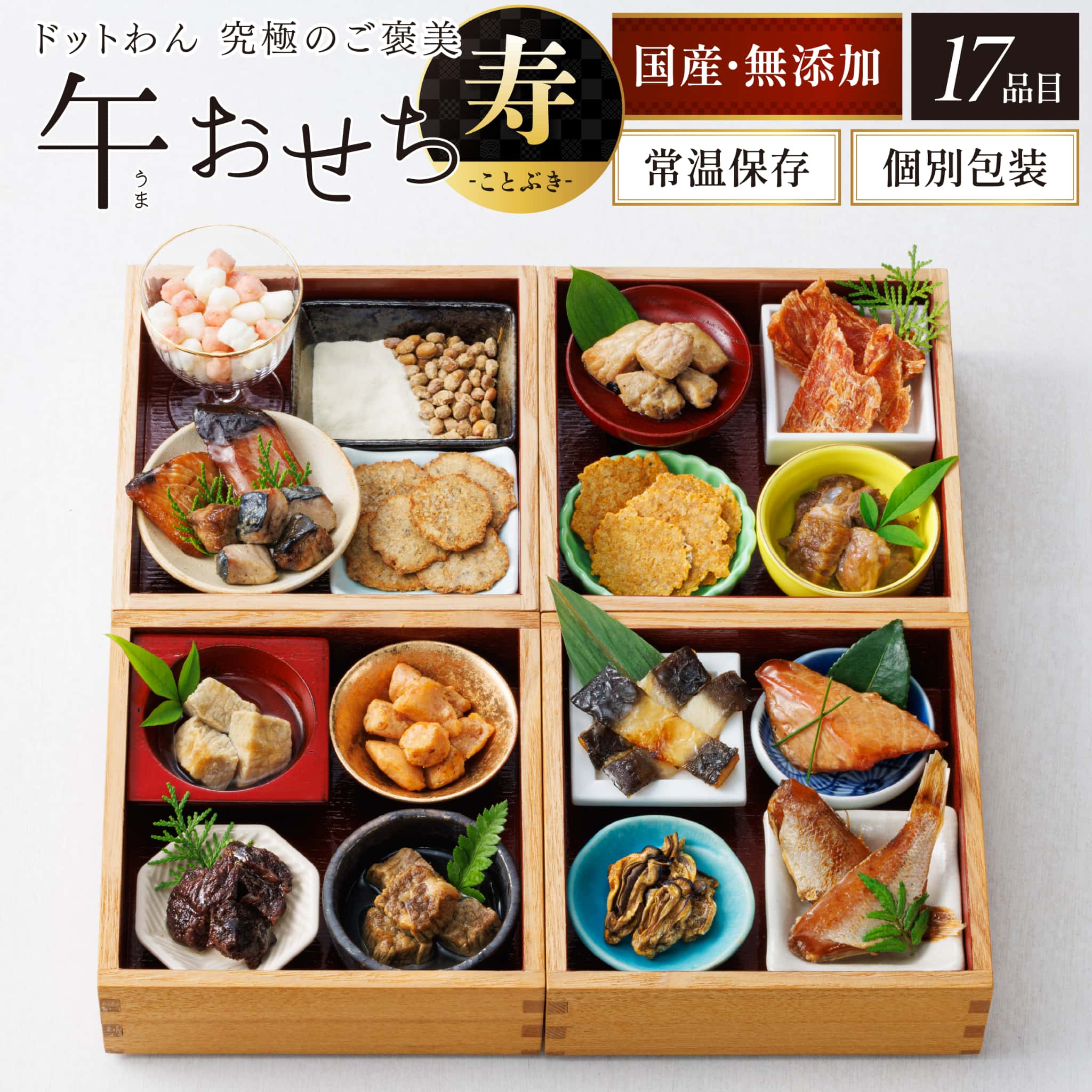 ドットわん 【予約】犬 おせち 2026 無添加 国産 送料無料 究極