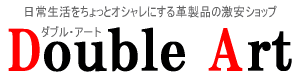 ダブル・アートはオーストリッチ革（ダチョウ革）、クロコダイル革（ワニ革）、パイソン革（ニシキヘビ革）、シャーク革（サメ革）などの革製品のバッグ、財布、小銭入れ、キーケース、名刺入れ、ベルト、ポシェット、ポーチなどの激安ショップ・通販サイトです。