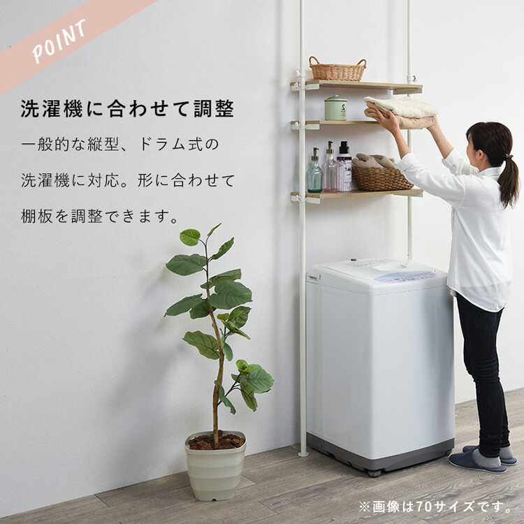 洗濯機ラック ランドリーラック 突っ張り式 洗濯機収納 収納