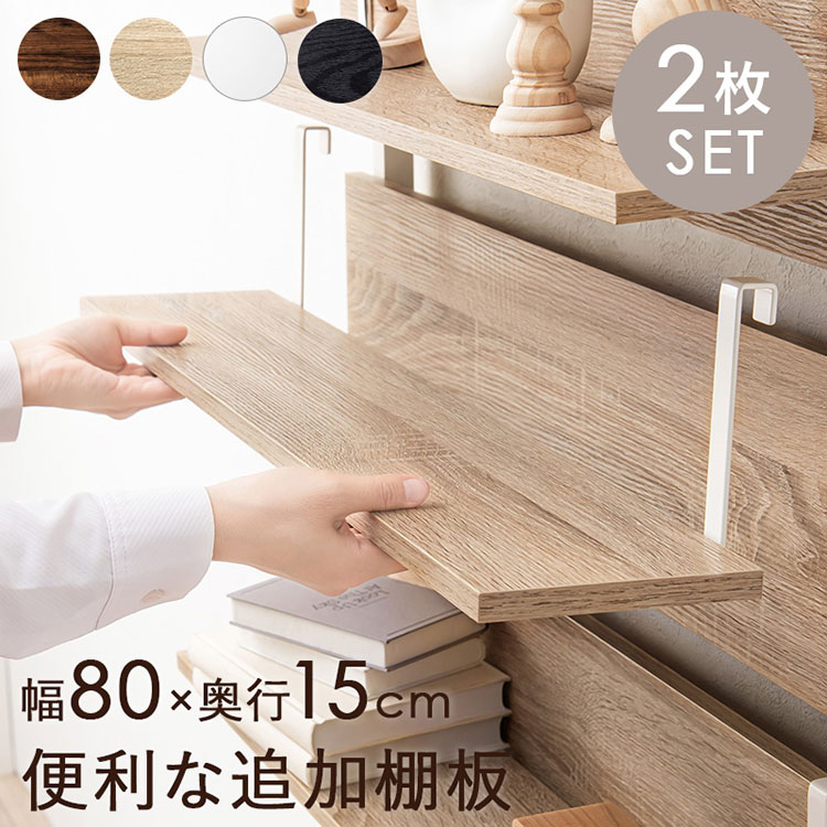 棚板 2枚セット 木製 棚 追加用 80×15 追加棚板 木目