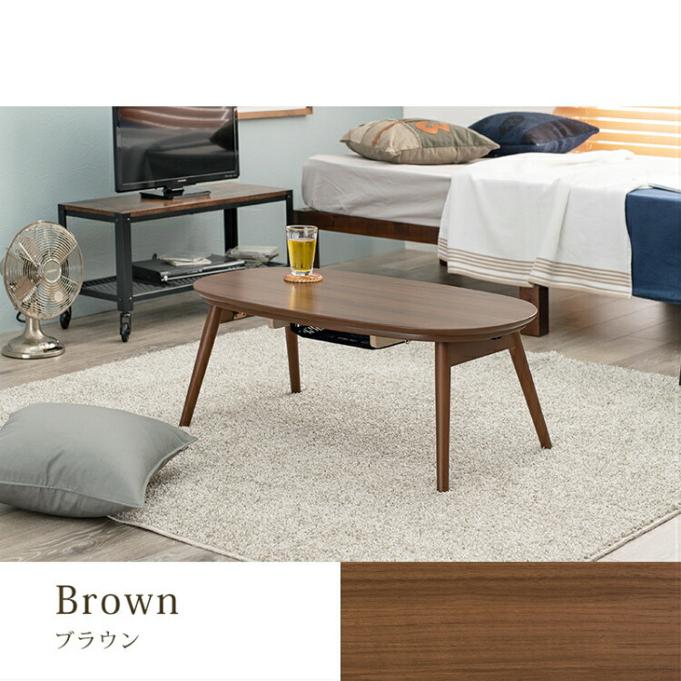 こたつ 折りたたみ 楕円 こたつテーブル コタツ 北欧 ローテーブル