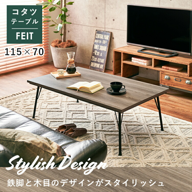こたつテーブル 長方形 コタツ こたつ ローテーブル 北欧 フラット