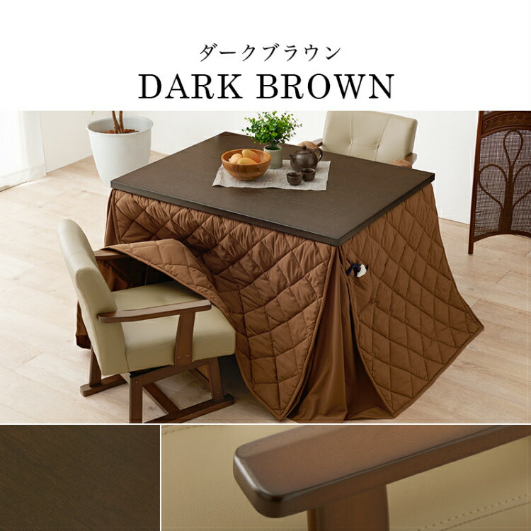 ダイニングこたつ　120ｘ80　2WAY 新品 こたつ みずきLH 120 BR(120㎝幅 5Y)BR): こたつ・ダイニング