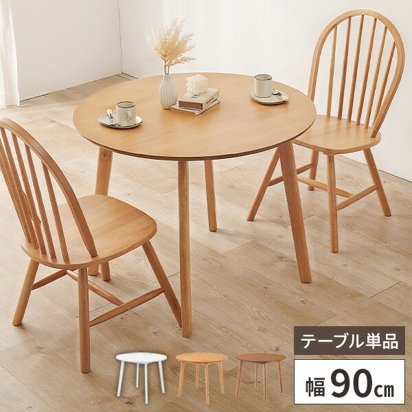 ダイニングテーブル 丸 テーブル 食卓テーブル 2人用 木製 丸テーブル おしゃれ ダイニング 北欧 丸型 90cm 2人掛け 高さ70cm 単品 円形 |  | 01