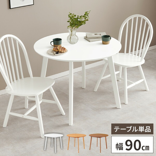 ダイニングテーブル 丸 テーブル 食卓テーブル 2人用 木製 丸テーブル おしゃれ ダイニング 北欧 丸型 90cm 2人掛け 高さ70cm 単品 円形 |  | 02