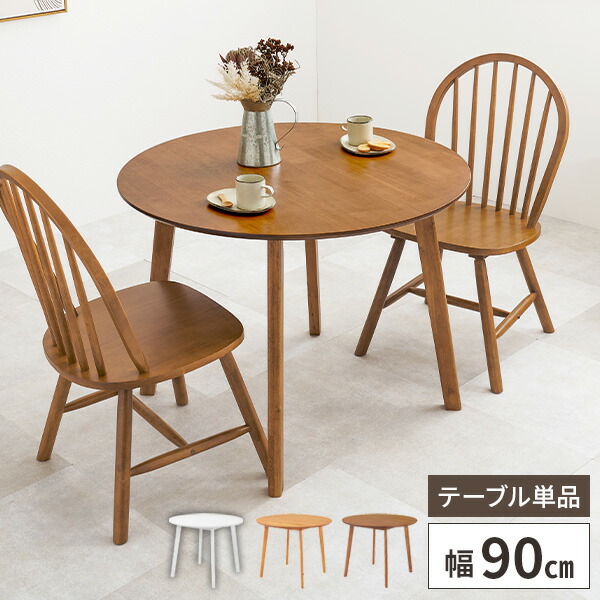 ダイニングテーブル 丸 テーブル 食卓テーブル 2人用 木製 丸テーブル おしゃれ ダイニング 北欧 丸型 90cm 2人掛け 高さ70cm 単品 円形 |  | 03