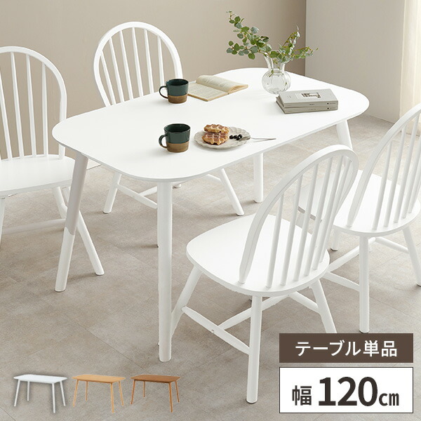 ダイニングテーブル 4人 食卓テーブル 木a製 テーブル おしゃれ 120×75 北欧 ダイニング 4人掛け 長方形 角丸 単品 シンプル 高さ70cm |  | 02