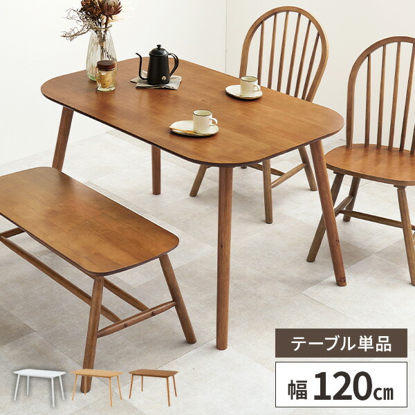 ダイニングテーブル 4人 食卓テーブル 木a製 テーブル おしゃれ 120×75 北欧 ダイニング 4人掛け 長方形 角丸 単品 シンプル 高さ70cm |  | 03