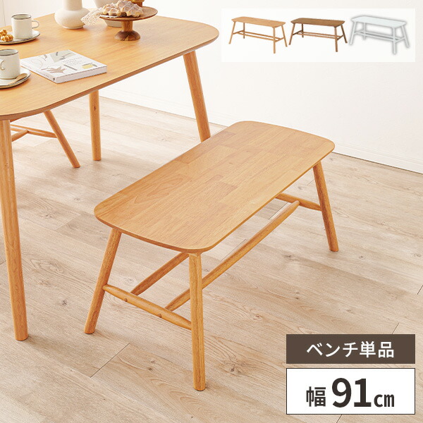 ベンチ ダイニングベンチ 幅90cm 椅子 木製 北欧 いす スツール
