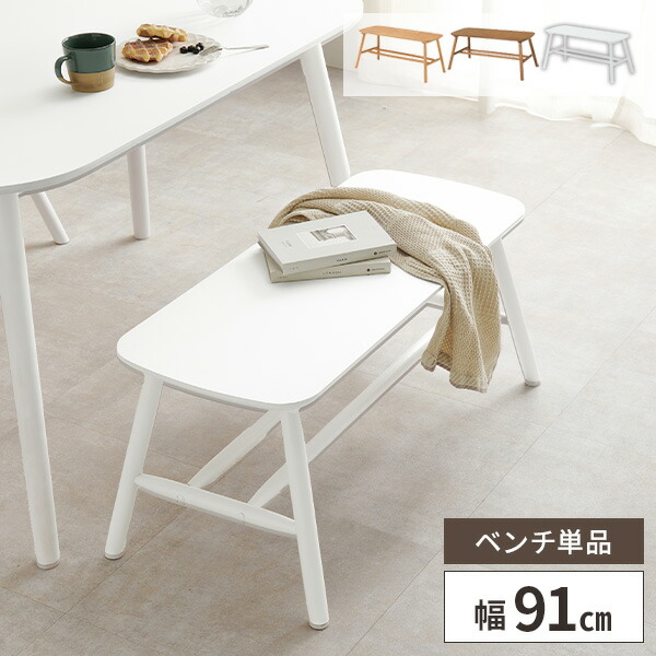 ベンチ ダイニングベンチ 幅90cm 椅子 木製 北欧 いす スツール 単品