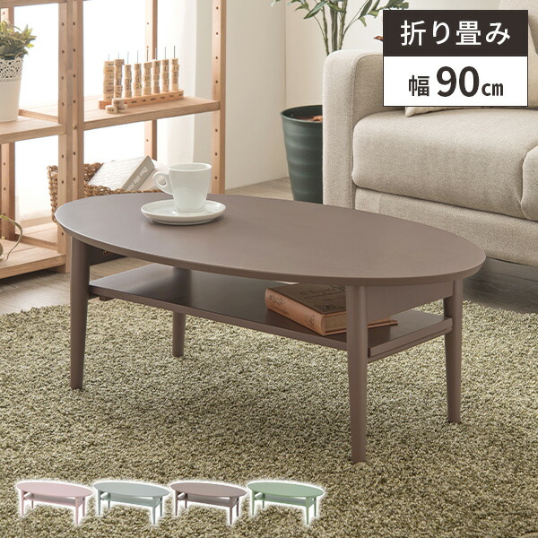 ローテーブル 折りたたみ 棚付き リビング テーブル 楕円 幅90cm