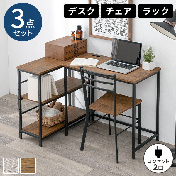パソコンデスク L字デスク セット ラック付き コンセント付き 勉強机