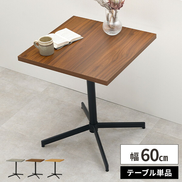 カフェテーブル 60cm 正方形 2人用 ダイニングテーブル 単品 1本脚 高