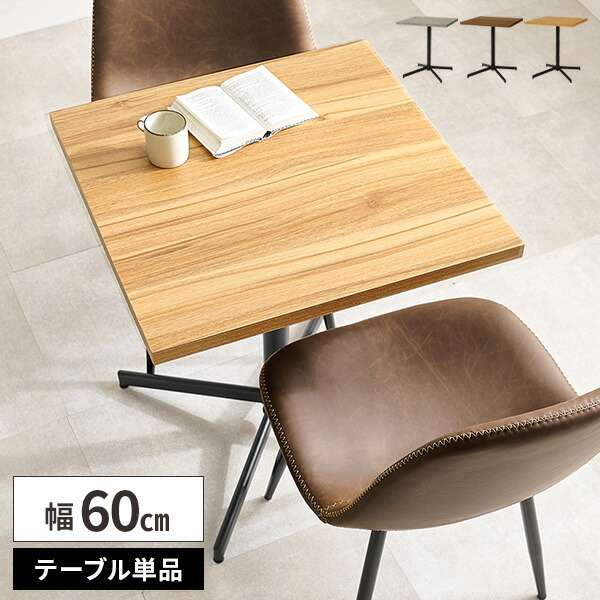 カフェテーブル おしゃれ 木製 60cm 正方形 2人掛け コンパクト 北欧