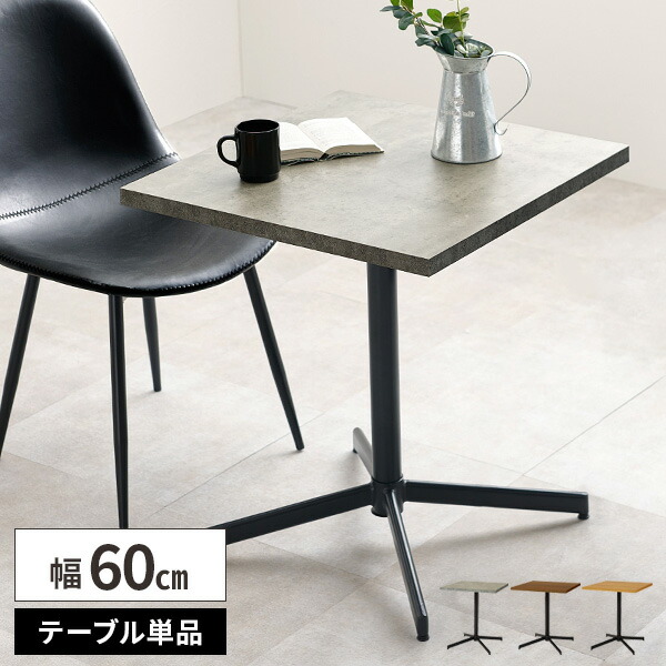 カフェテーブル 60cm 正方形 2人用 ダイニングテーブル 単品 1本脚 高