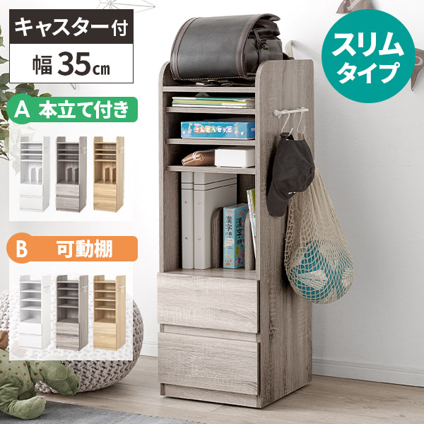 ランドセルラック 幅35cm スリム キャスター付き 1人用 おしゃれ 子供