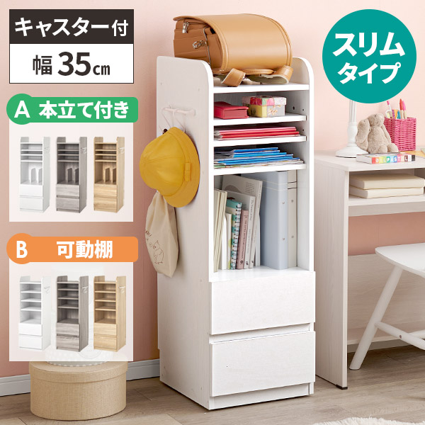 ランドセルラック 収納棚 幅35cm スリム ホワイト 木製 引き出し収納付き ランドセルラック 幅35cm スリム キャスター付き 1人用 おしゃれ 子供