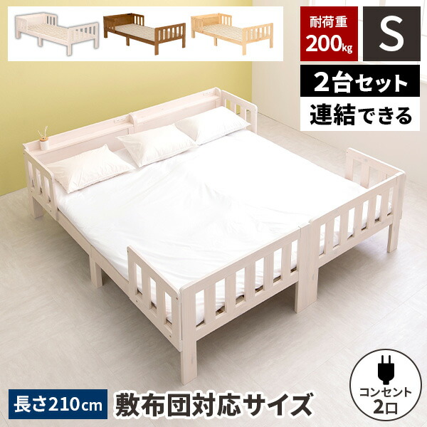 爆買 シングルベッド 2台 ベッド 連結 くっつける ベット 宮棚