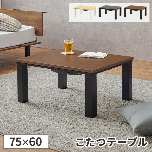 木製ブラウン長方形こたつ　ローテーブル こたつテーブル 長方形 こたつ 一人用 コタツ おしゃれ ローテーブル