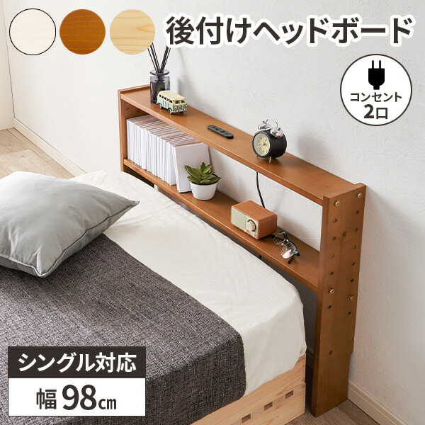 ヘッドボード 後付け コンセント付き 宮棚 木製 本棚 ベッド収納 枕元