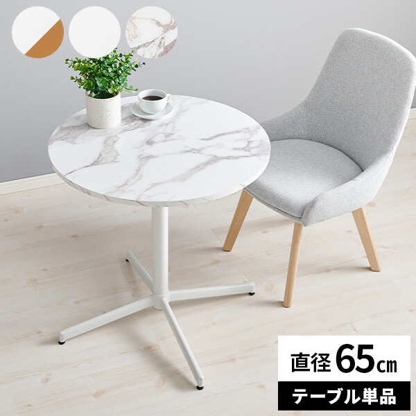 カフェテーブル 丸テーブル 70 丸 おしゃれ 白 ダイニングテーブル