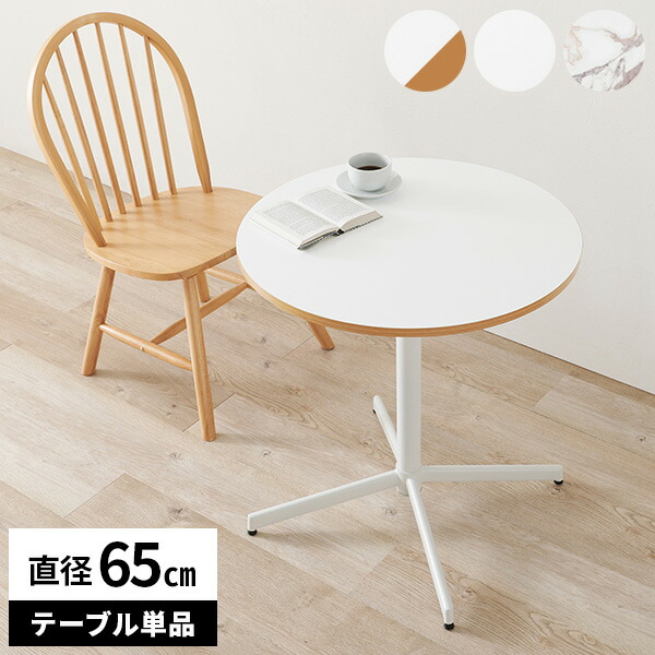 カフェテーブル 丸テーブル 70 丸 おしゃれ 白 ダイニングテーブル