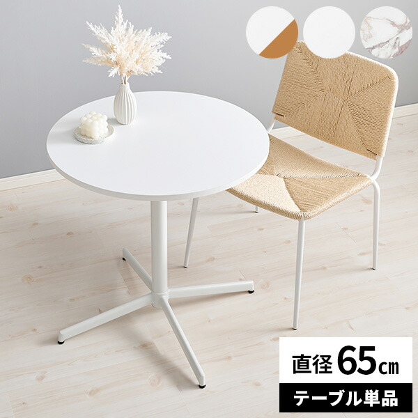 カフェテーブル 丸テーブル 70 丸 おしゃれ 白 ダイニングテーブル