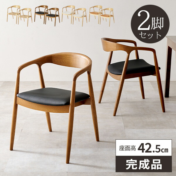 ダイニングチェア 2脚セット 肘付き 天然木 完成品 座面高43cm 食卓