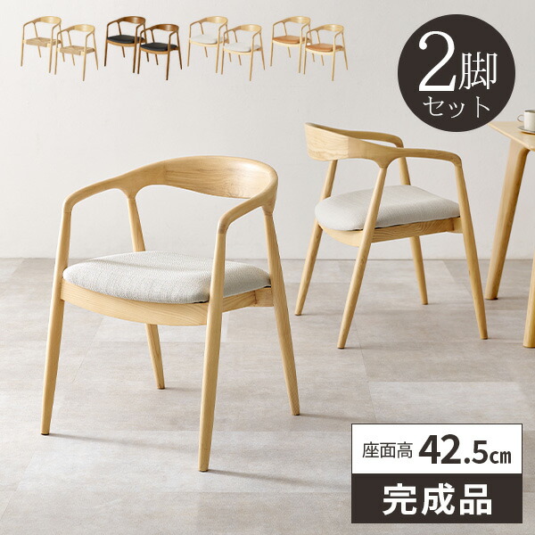 ダイニングチェア 2脚セット 肘付き 天然木 完成品 座面高43cm 食卓