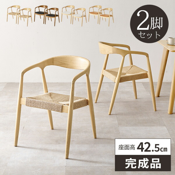 ダイニングチェア 2脚セット 肘付き 天然木 完成品 座面高43cm 食卓