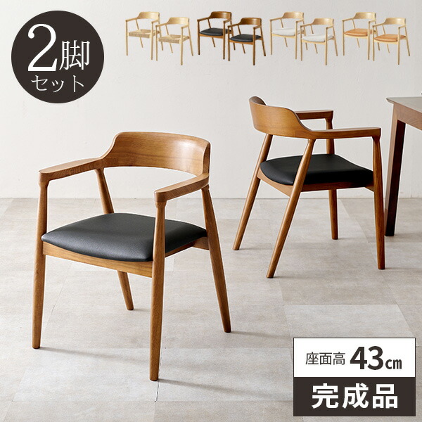 ダイニングチェア 2脚セット 椅子 天然木 完成品 食卓椅子 北欧 いす おしゃれ 木製 ダイニングチェアー 肘付き ダイニング椅子 |  | 01