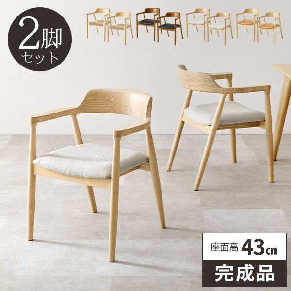 ダイニングチェア 2脚セット 椅子 天然木 完成品 食卓椅子 北欧 いす おしゃれ 木製 ダイニングチェアー 肘付き ダイニング椅子 |  | 02