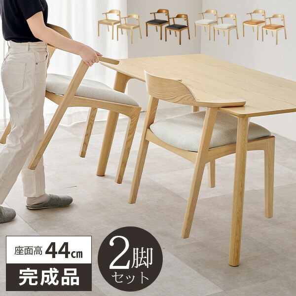 ダイニングチェア 2脚セット ペーパーコード 完成品 木製 座面高44cm