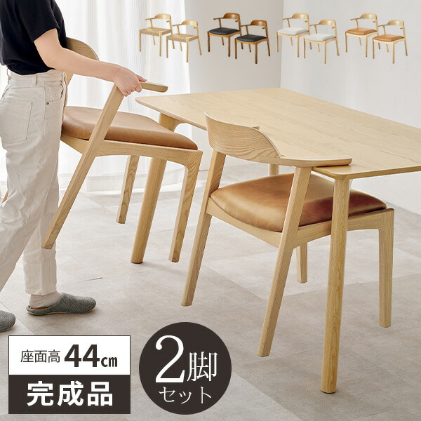 ダイニングチェア 2脚セット ペーパーコード 完成品 木製 座面高44cm