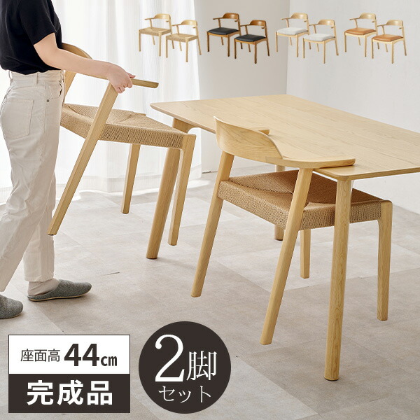 ダイニングチェア 2脚セット ペーパーコード 完成品 木製 座面高44cm