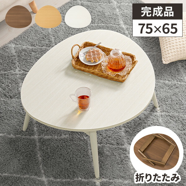 ローテーブル 折りたたみ テーブル ちゃぶ台 丸い 小さい 折りたたみ