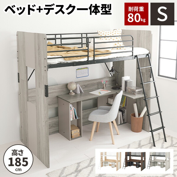 システムベッド 子供 大人用 デスク付き シングルベッド ロフトベッド