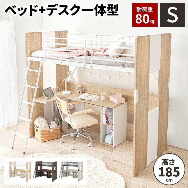 耐重量80kg】 システムベッド デスク 一体型 ベッド L字 シングル