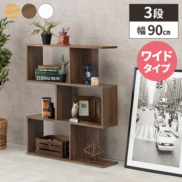 本棚 シェルフ 木製 オープンラック 棚 収納 リビング 飾り棚