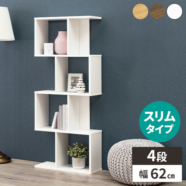 本棚 シェルフ 木製 オープンラック 棚 収納 リビング 飾り棚