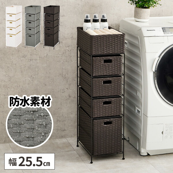 ランドリーチェスト 幅25cm 隙間収納 薄型 スリム 洗濯機横収納 ラタン ランドリーチェスト 幅25cm 隙間収納 薄型 スリム 洗濯機横収納 ラタン