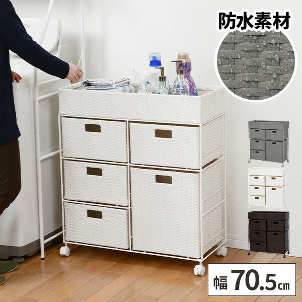 ランドリー収納 ランドリーチェスト 引き出し ラタン調 奥行30cm