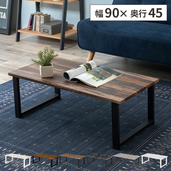 値下げしました！ローテーブル センターテーブル 北欧 アイアン スチール シンプル 木製 幅90cm リメイク テーブル アイアンテーブル ローテーブル センターテーブル 木製天板