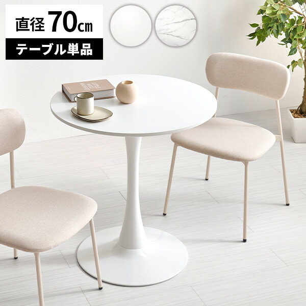 丸 カフェテーブル 白 70cm コーヒーテーブル ラウンドテーブル