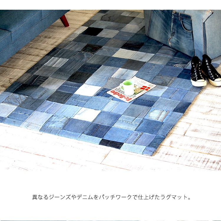 デニム ラグ パッチワーク 140×200 1.5畳 ラグマット カーペット