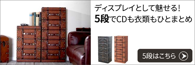 インダストリアル 家具 チェスト 引き出し おしゃれ トランク型