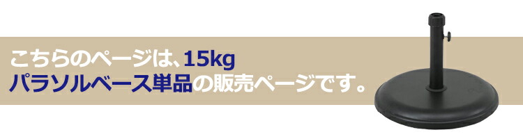 パラソルスタンド パラソルベース