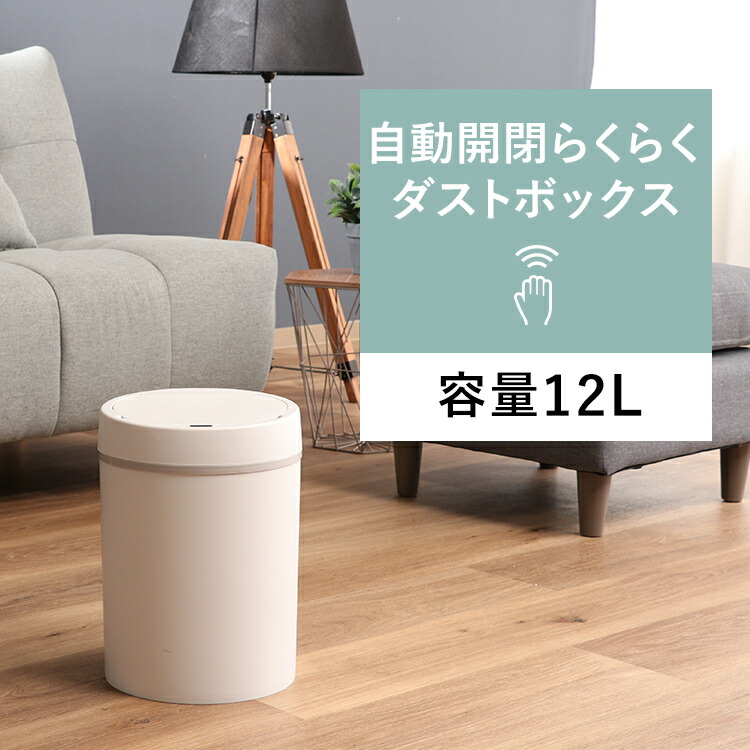 センサー付きダストボックス丸型 ゴミ箱 自動開閉 センサー付き 12L スリム ダストボックス 電動 丸型