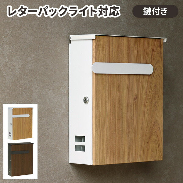 郵便ポスト おしゃれ 北欧 郵便受け 壁付き かわいい 木目 a4 鍵付き